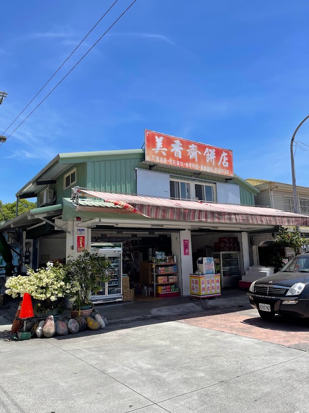 美香齋餅店