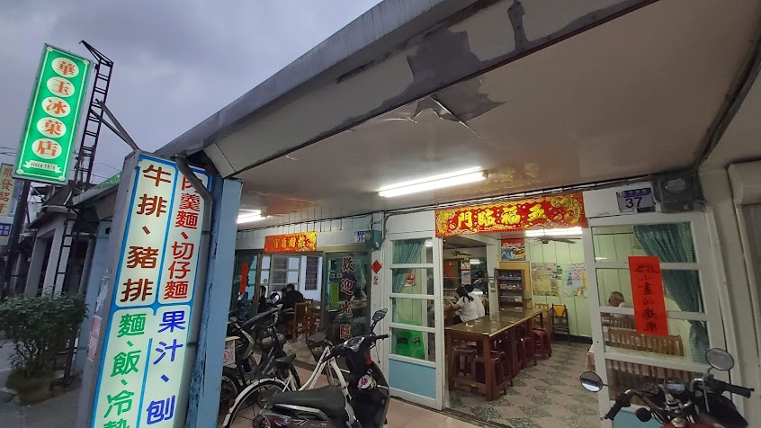華玉冰菓店