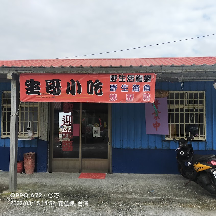 生哥小吃店