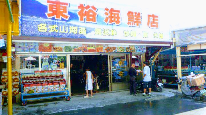 花蓮東裕海鮮店