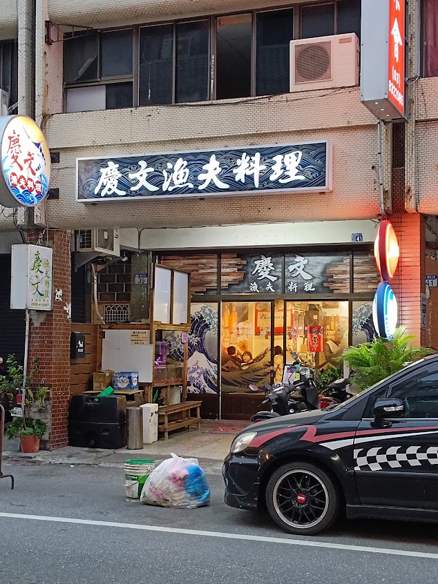 慶文漁夫料理