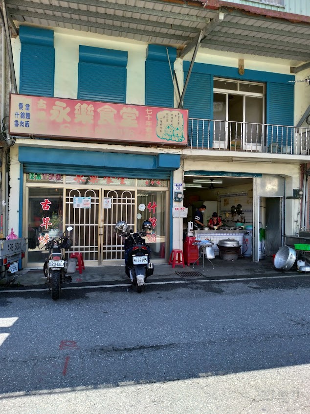 七十年老店-永樂食堂