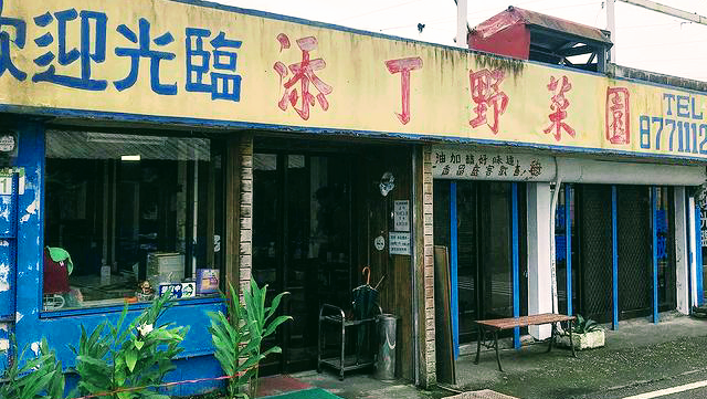 添丁野菜園餐廳