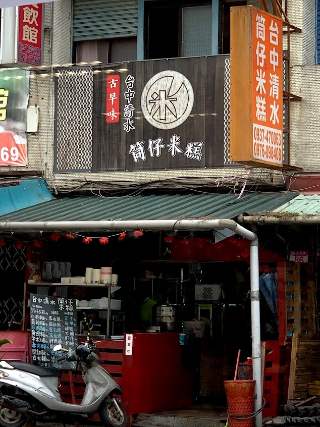 台中清水筒仔米糕