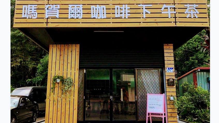 嗎賀爾咖啡下午茶