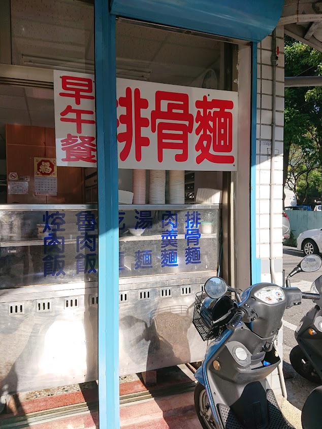 正宗排骨麵（早餐午餐)