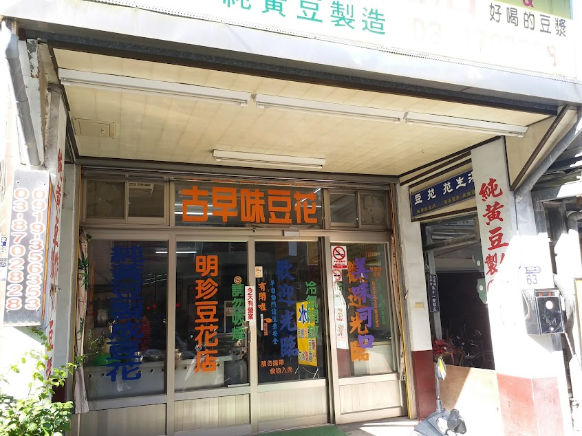 楊明珍豆花店