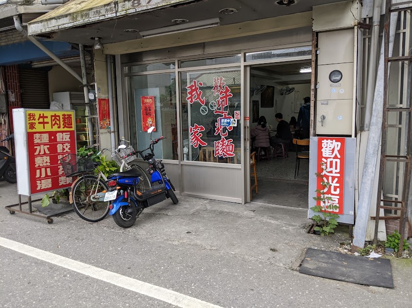 我家牛肉麵
