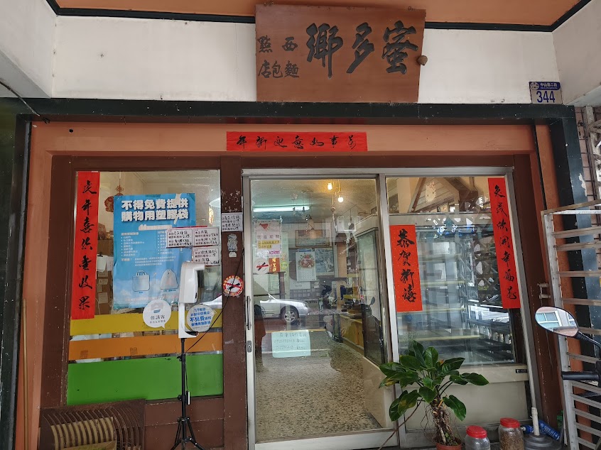 蜜多鄉精緻西點蛋糕