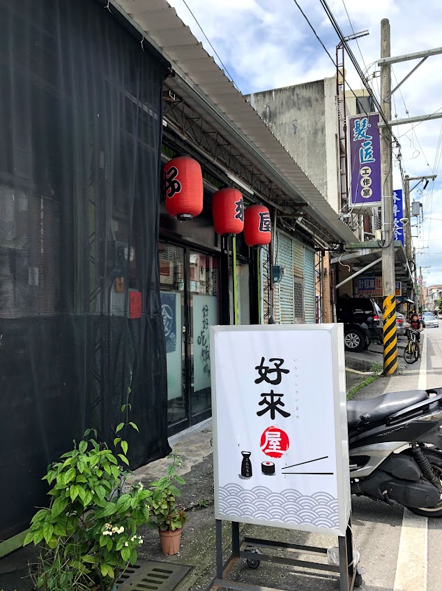 好來屋壽司店-日式料理