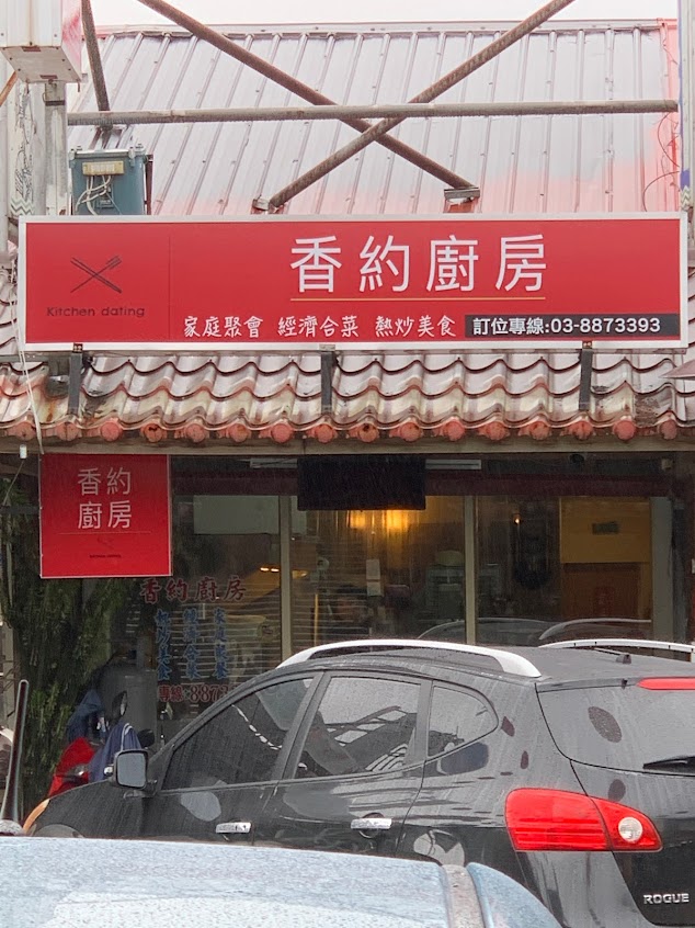香約廚房