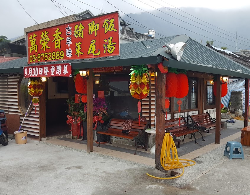 萬榮香古早味豬腳飯腿庫飯