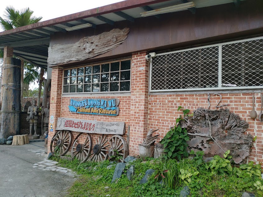 紅瓦屋老地方文化美食餐廳