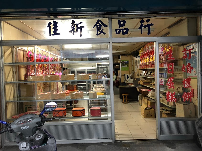 佳新麵包店