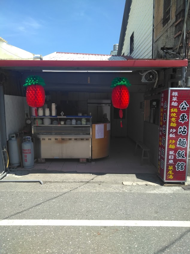 光復鄉公車站麵飯館