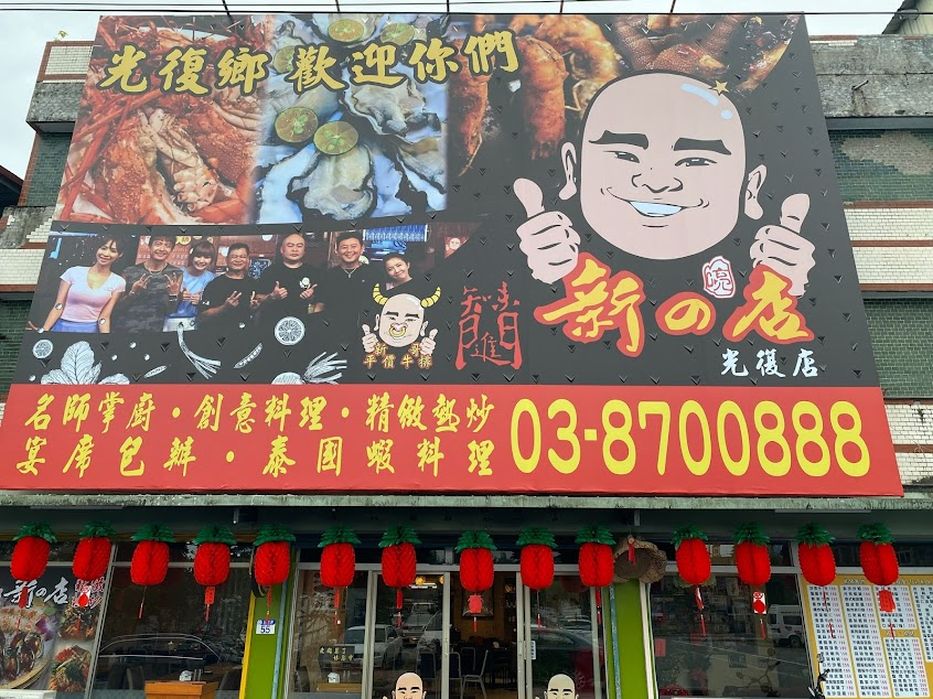 新の店 光復