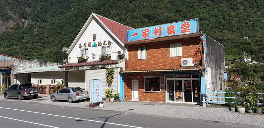太魯閣一家村食堂