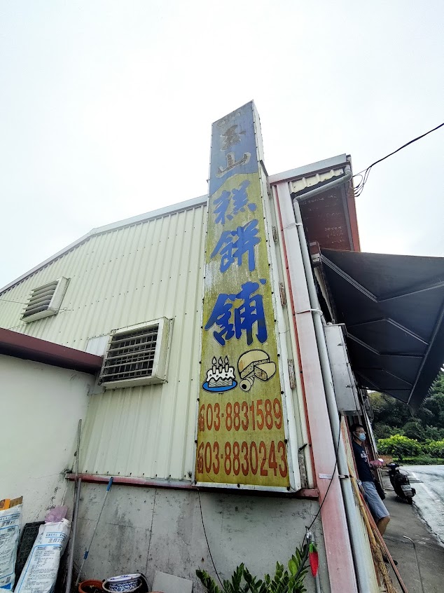 玉山食品行-鈺山餅舖(原玉山餅舖)