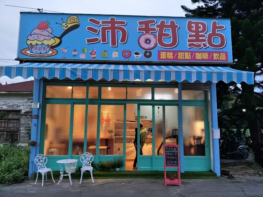 沛甜點（店休請看粉專）