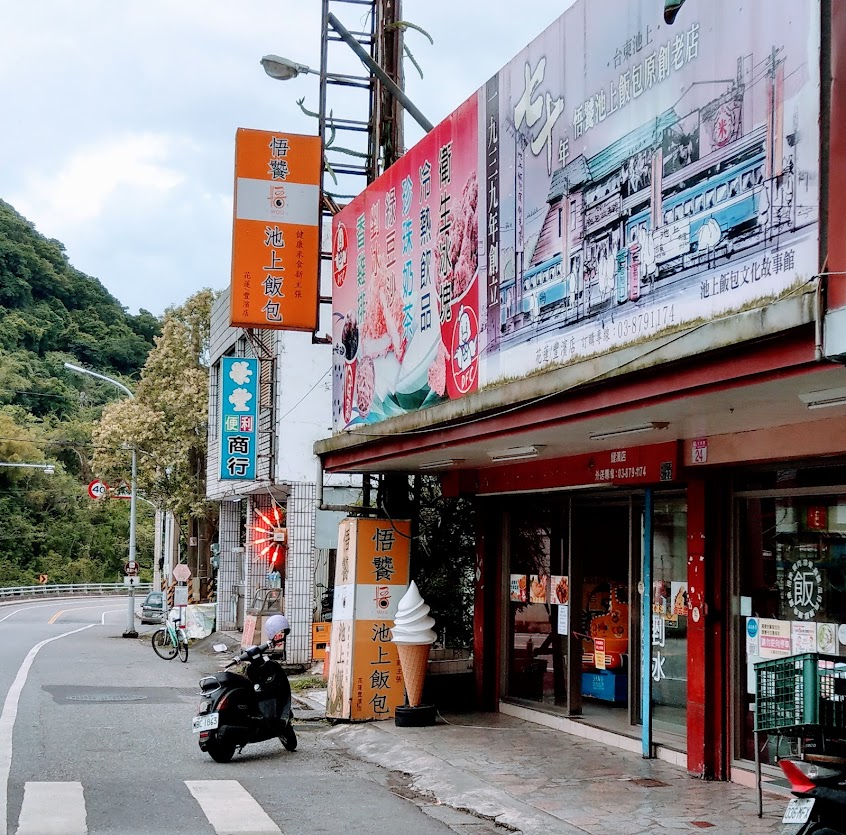 悟饕池上飯包 – 花蓮豐濱店