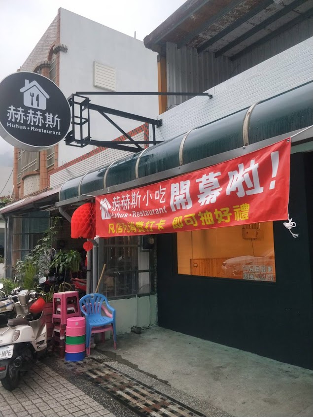 赫赫斯 Huhus Restaurant