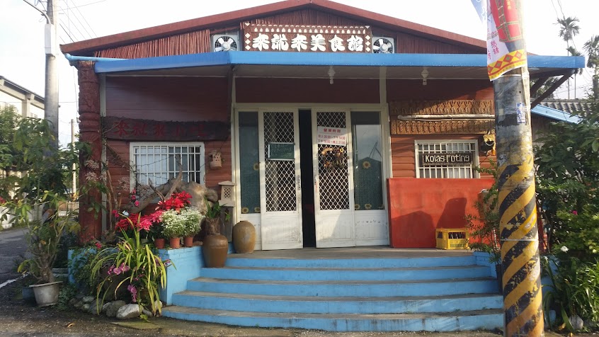 來就來原住民美食小館