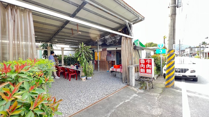 我是我牛肉麵店