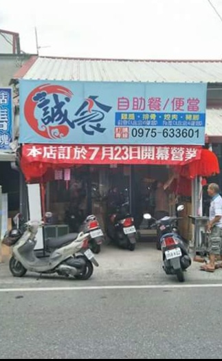 誠食自助餐 便當