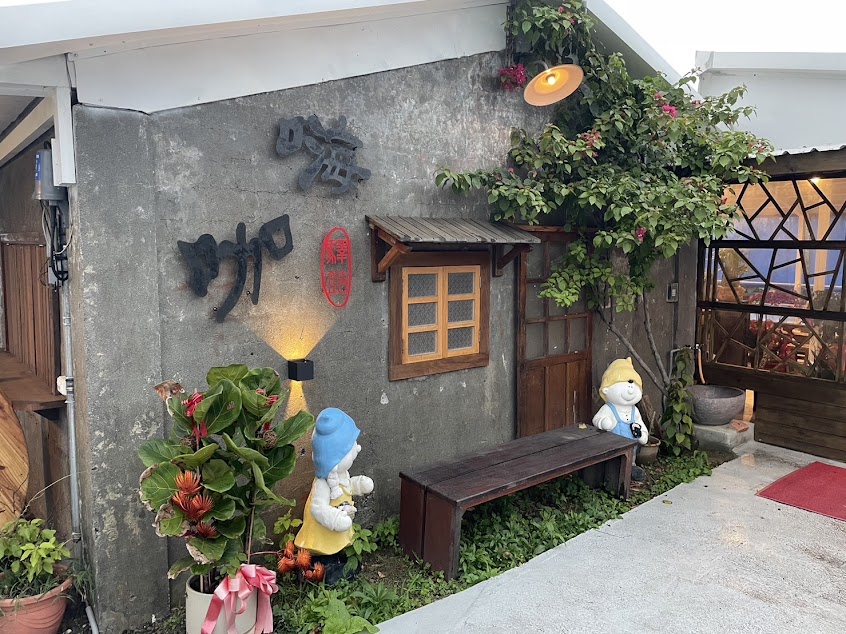 嗨咖驛站(農漁料理)