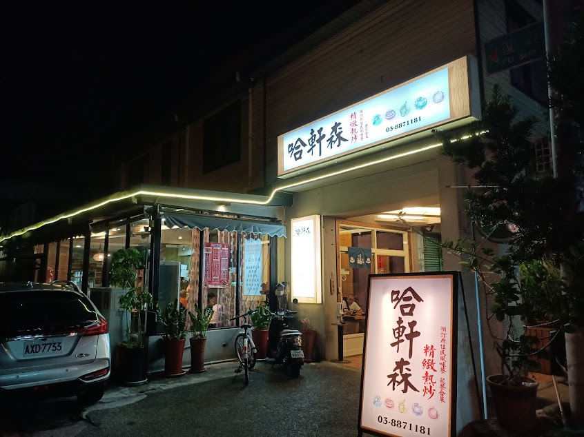 哈軒森 精緻熱炒