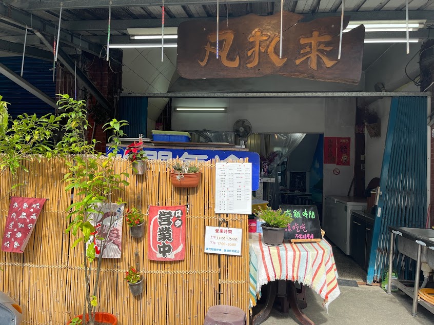 凡札來小吃店