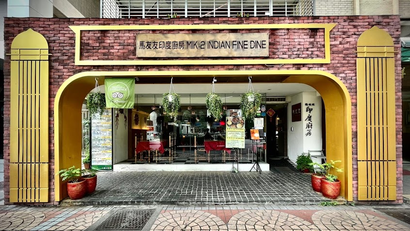 馬友友印度廚房 – 民生東路