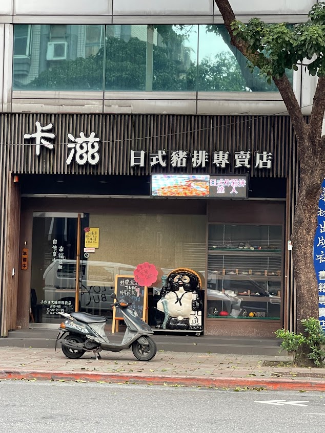 卡滋日式炸豬排專賣店