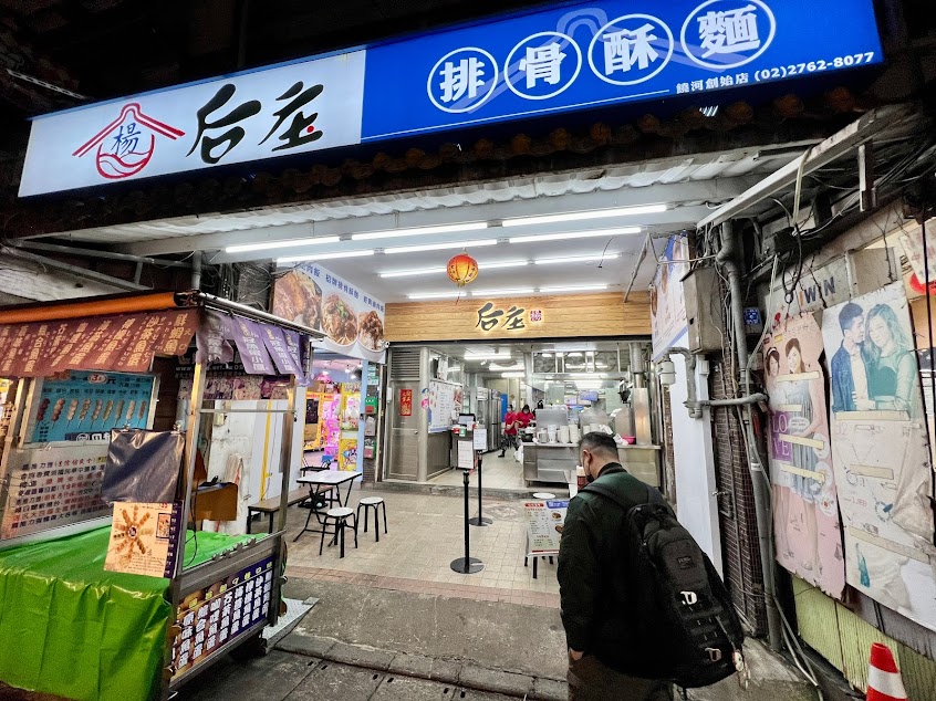 后庒排骨酥麵