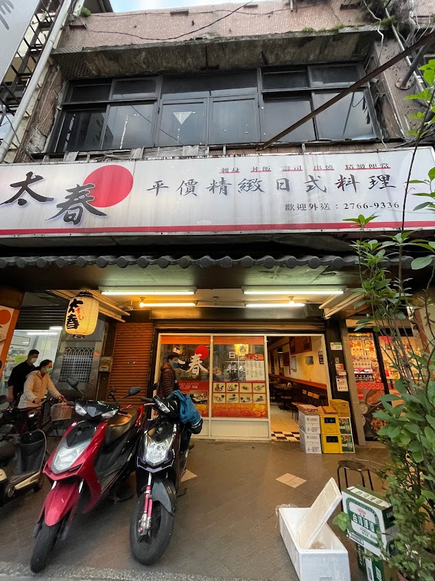太春日本料理