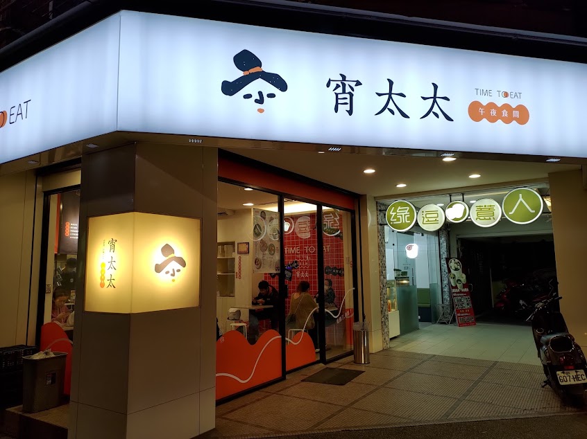 宵太太 午夜食間