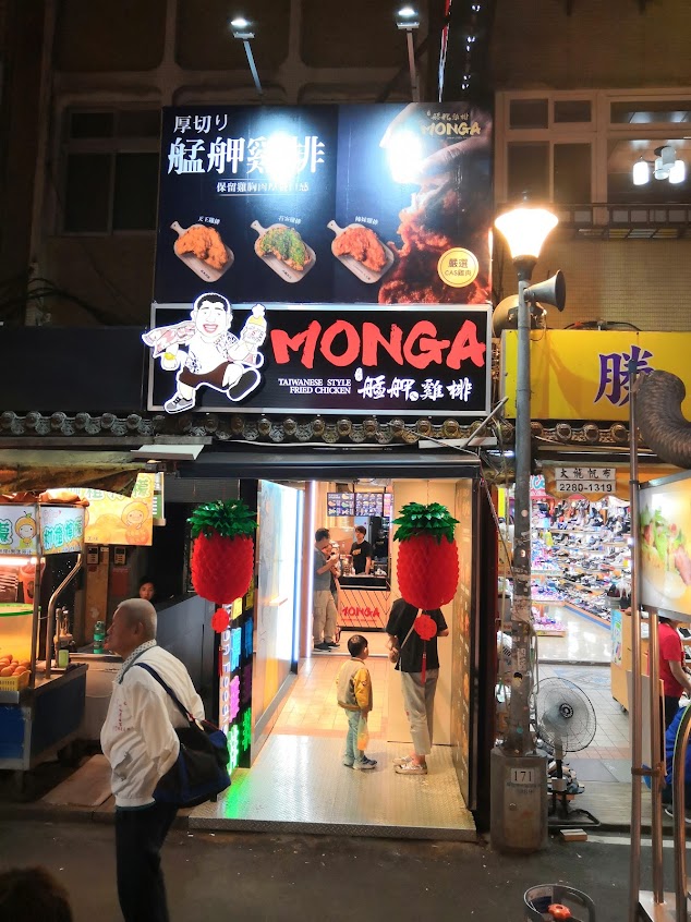 艋舺雞排 饒河店