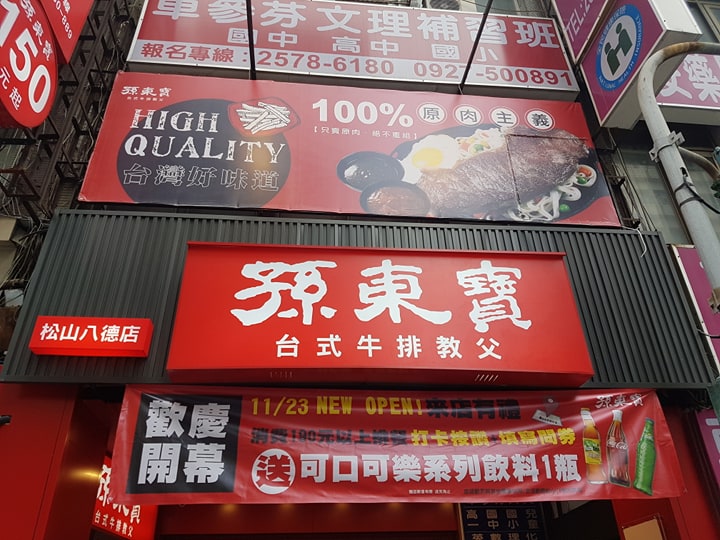 孫東寶松山八德店