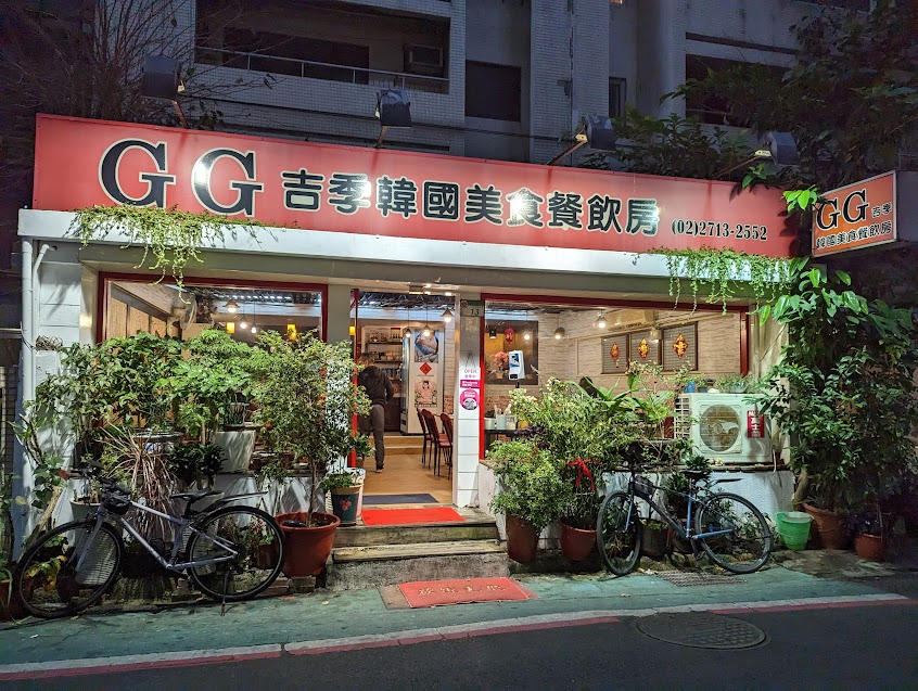 GG吉季韓國美食餐飲房