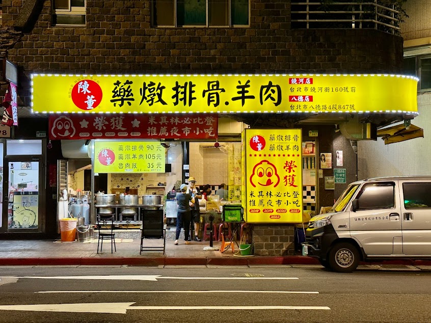 陳董- 藥燉排骨羊肉