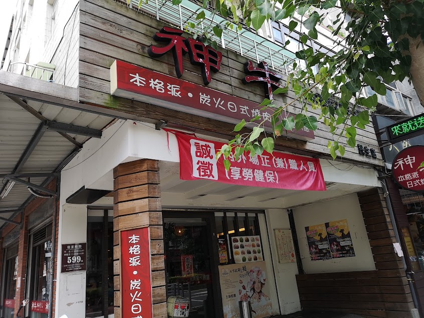 神來一爐燒肉民生店