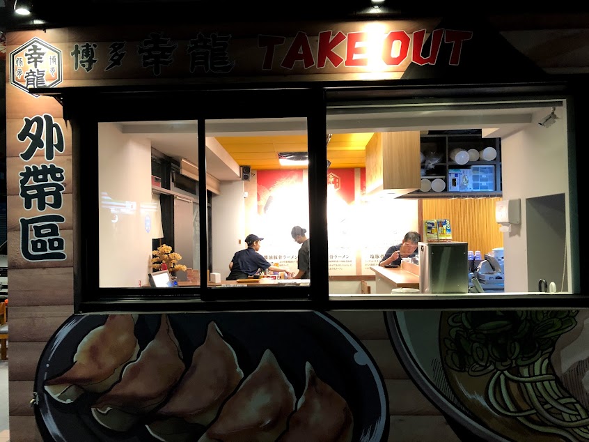 博多幸龍總本店