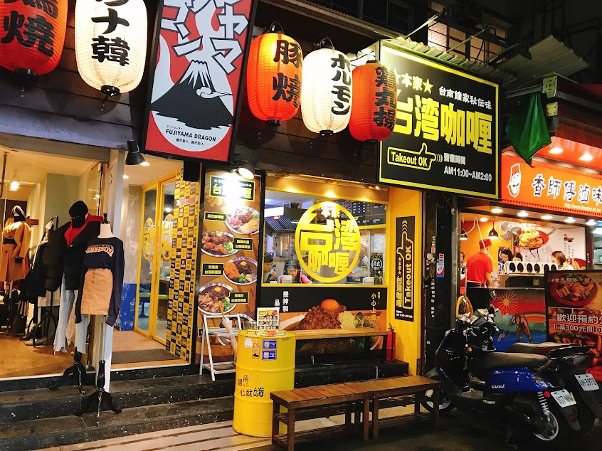 台灣咖哩 大安店