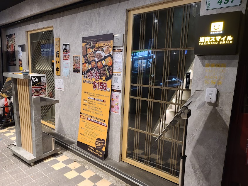 焼肉スマイル（燒肉Smile）台北忠孝店