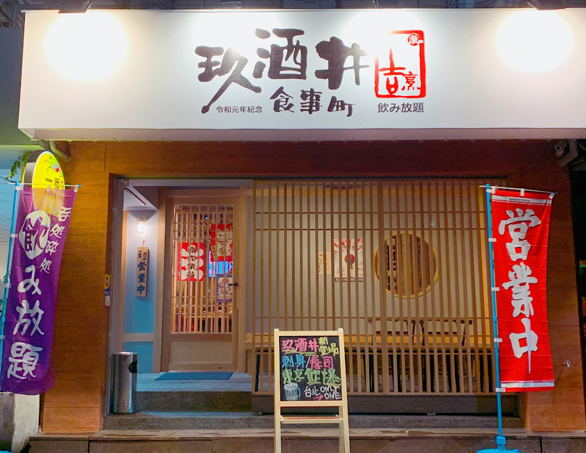 玖酒井食事町-大安特色居酒屋|日式居酒屋|推薦串燒|居酒屋推薦|特色日式料理|人氣日式料理