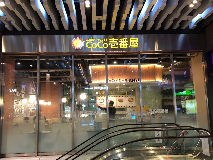 CoCo壹番屋 松山店
