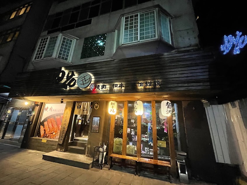 油花炭火燒肉專門店