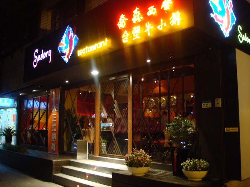 喬森西餐Savory Restaurant