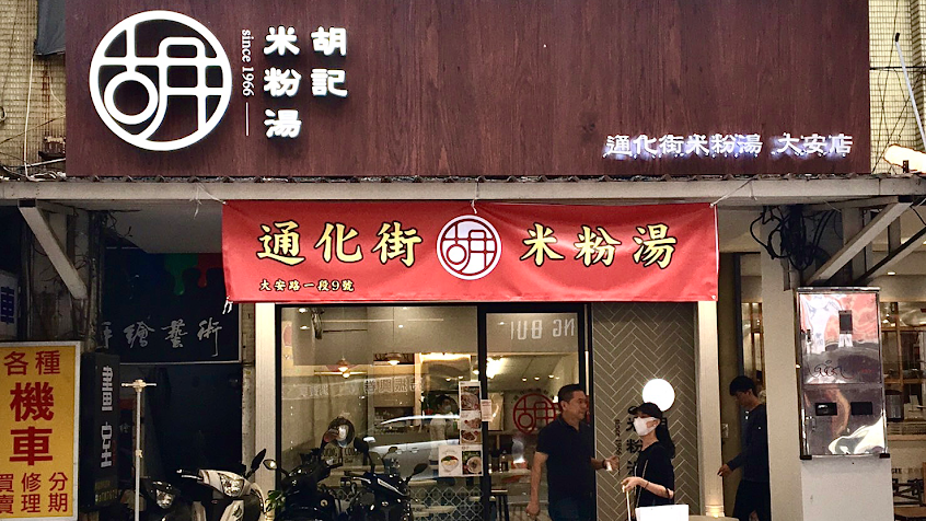 通化街米粉湯微風大安旗艦店