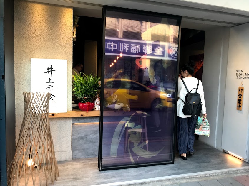 井上禾食